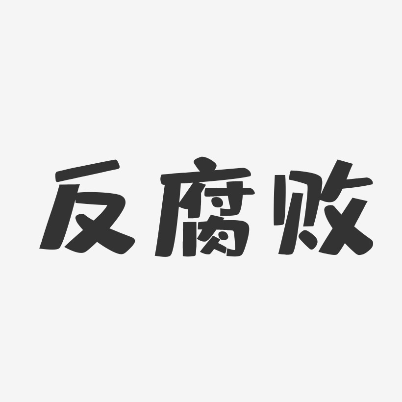 反腐败-布丁体艺术字图片