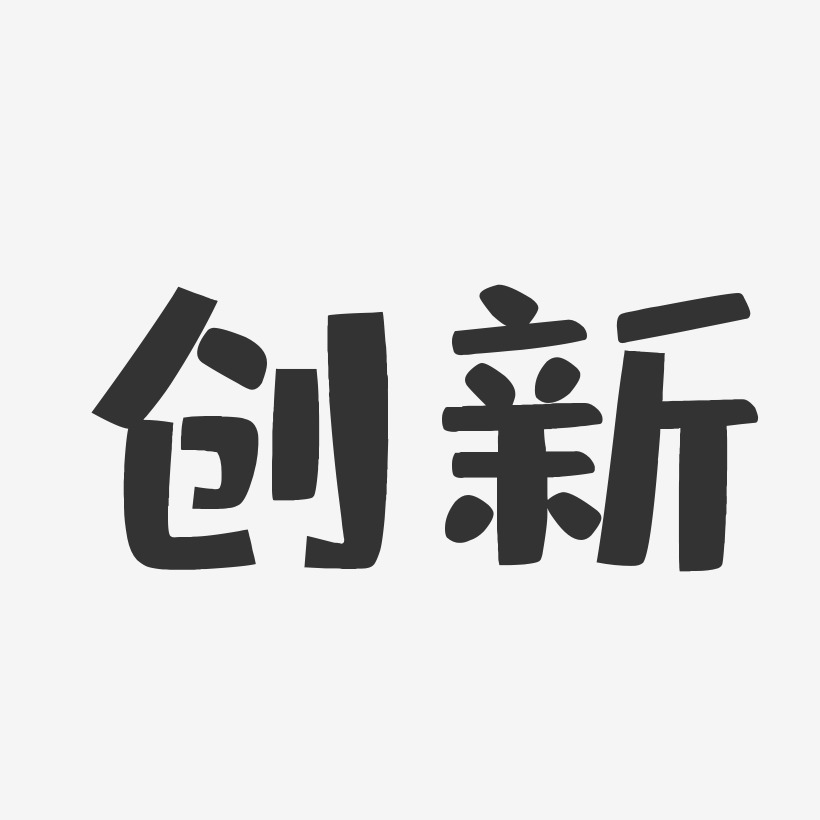 创新艺术字下载_创新图片_创新字体设计图片大全_字魂网