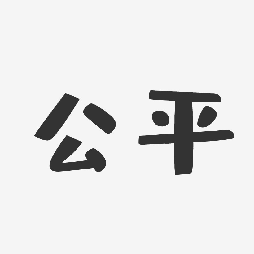 字尊严与公正国际黑丝带日政权纪念和平受害公平尊严原创国际黑丝带日