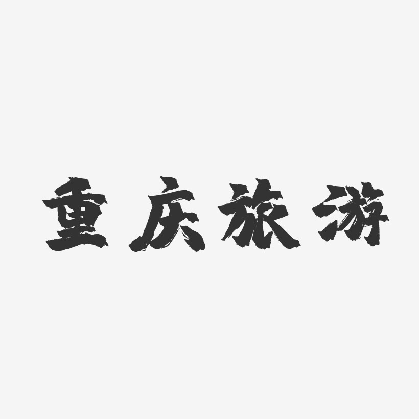 重庆旅游-镇魂手书创意字体设计
