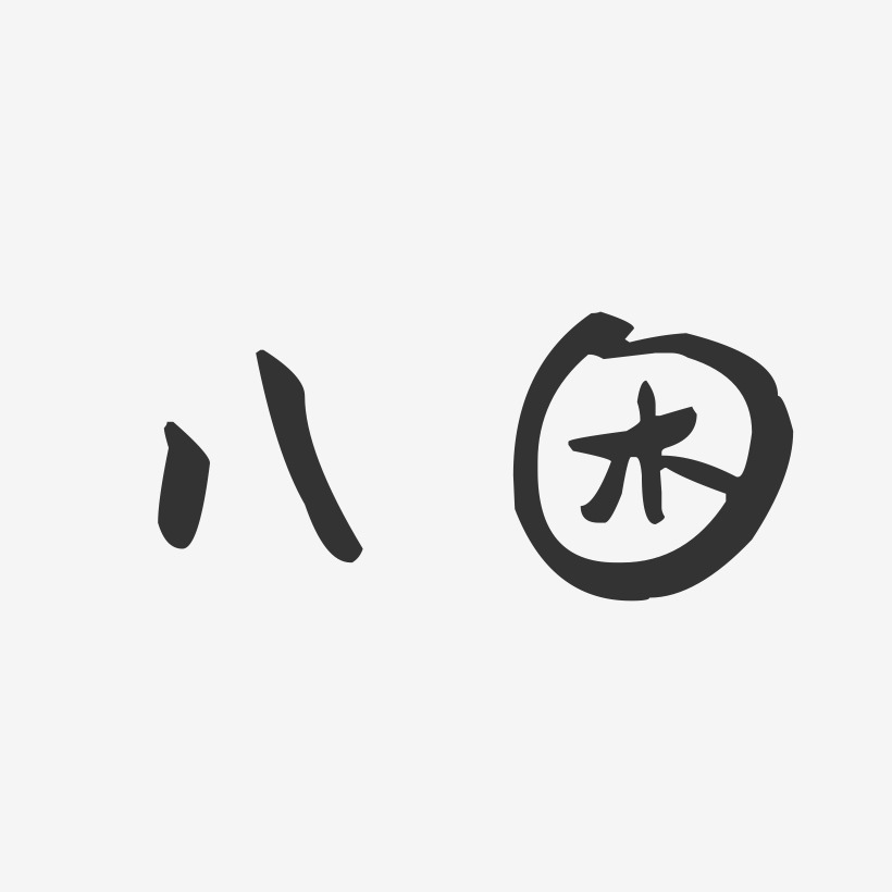 八困-萌趣果冻体艺术字体设计
