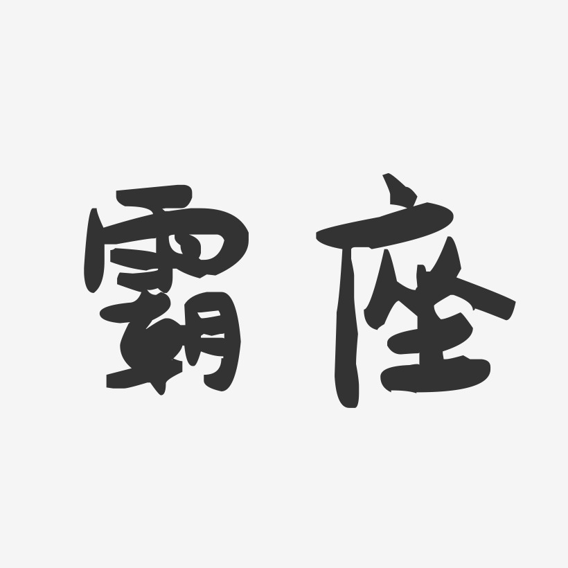 霸座-萌趣果冻体字体排版