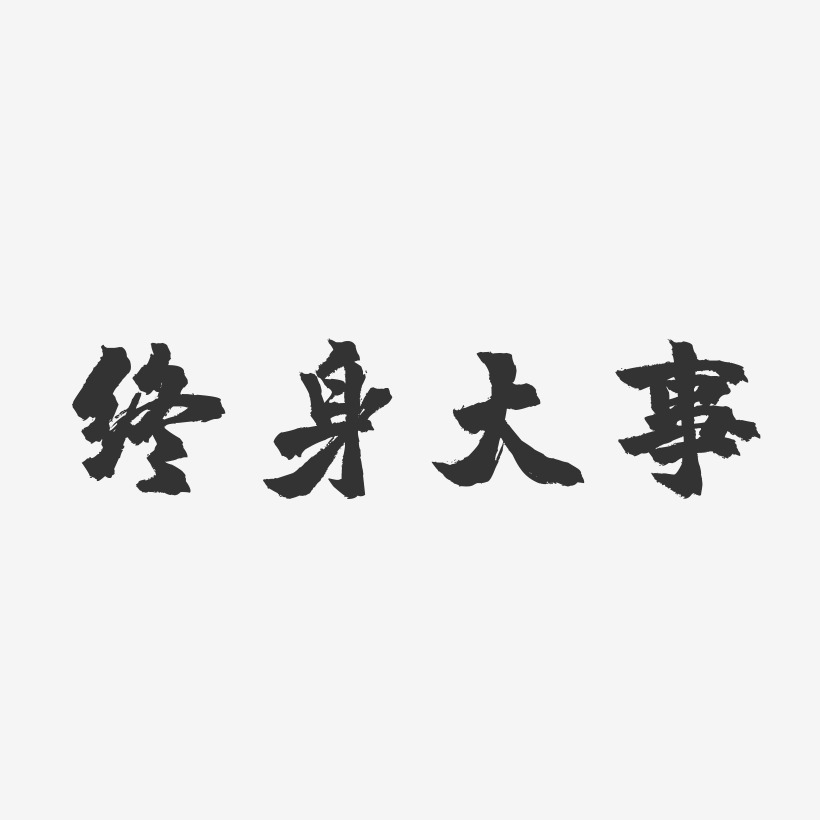 终身大事-镇魂手书原创个性字体