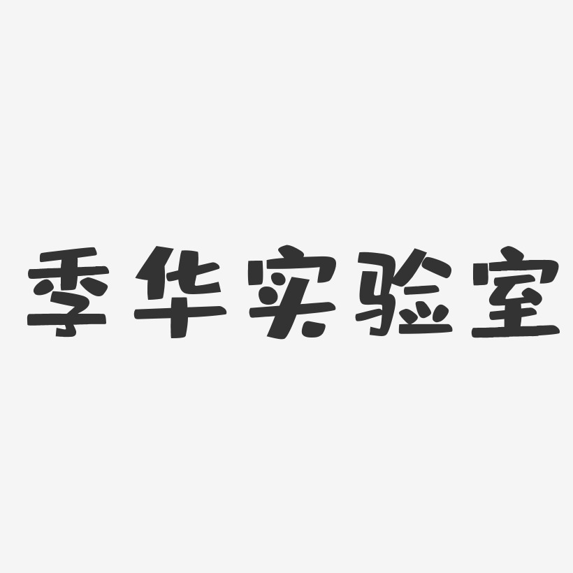 烘焙实验室艺术字下载_烘焙实验室图片_烘焙实验室字体设计图片大全