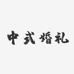 中式婚礼-镇魂手书字体设计