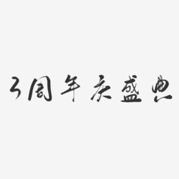 3周年庆盛典-行云飞白体字体排版