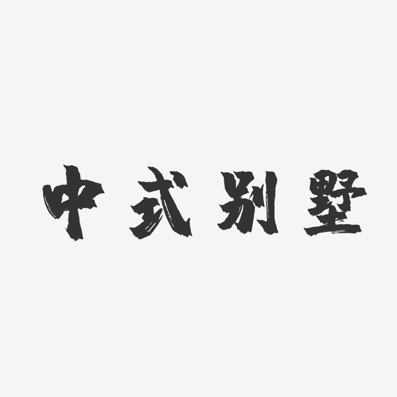 中式别墅-镇魂手书海报字体
