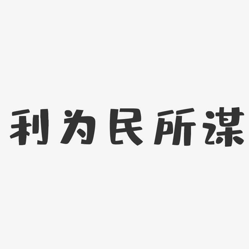 利为民所谋-布丁体免扣元素