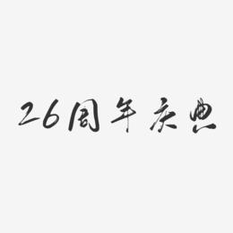 26周年庆典-行云飞白体装饰艺术字