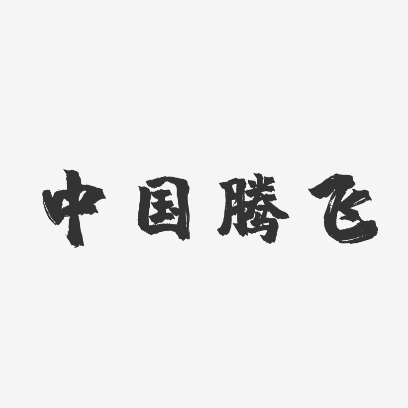 中国腾飞-镇魂手书字体下载