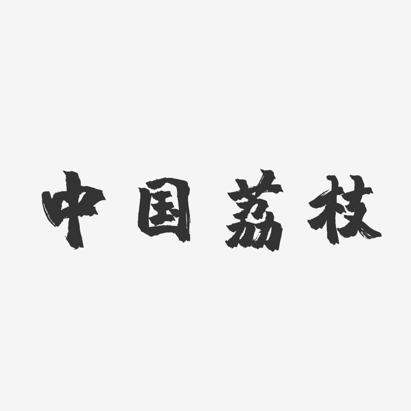 中国荔枝-镇魂手书字体下载