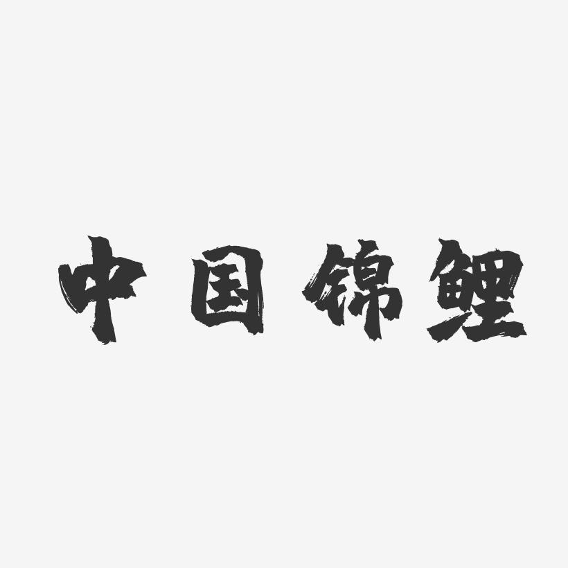 中国锦鲤-镇魂手书字体设计