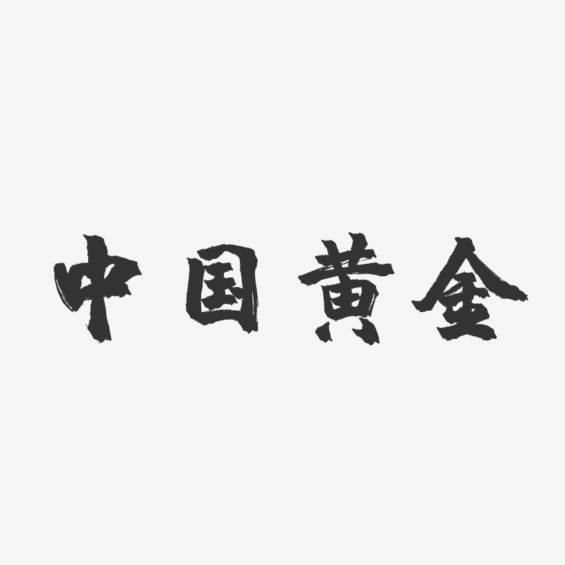 中国黄金镇魂手书艺术字-中国黄金镇魂手书艺术字设计图片下载-字魂网
