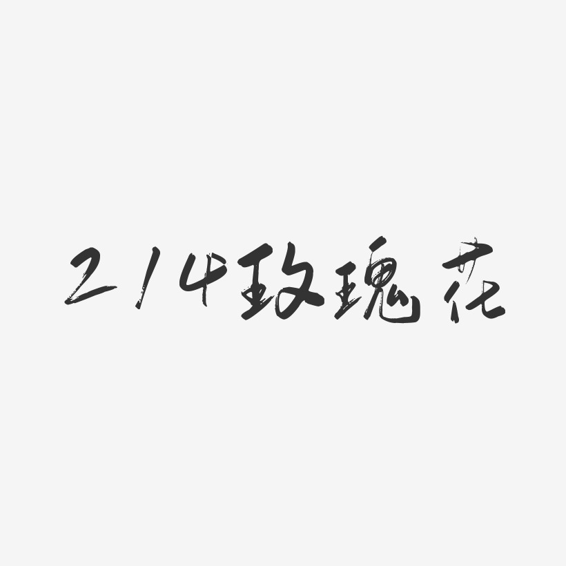 214玫瑰花-行云飞白体艺术字
