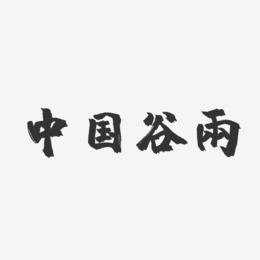 中国谷雨-镇魂手书装饰艺术字