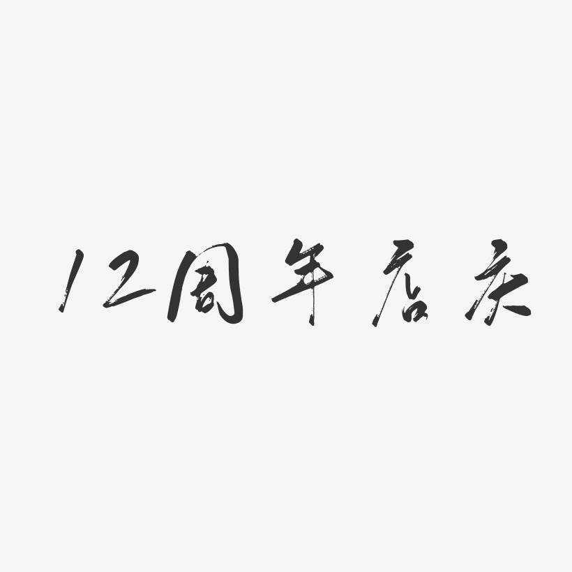 12周年店庆-行云飞白体免费字体