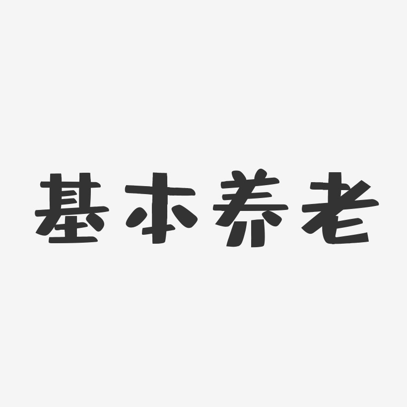 养老艺术字