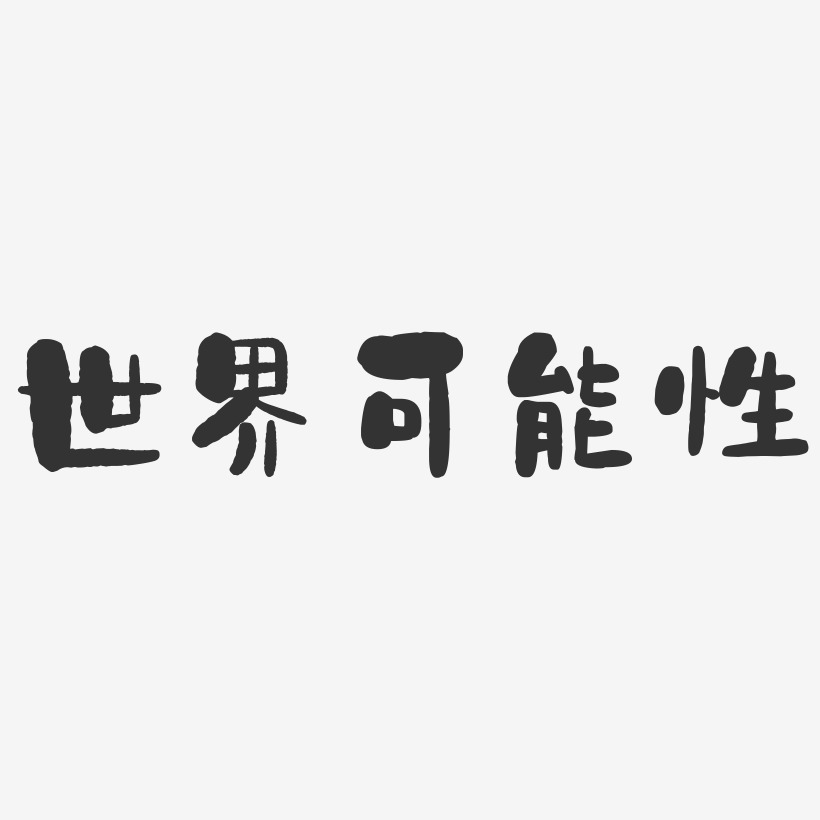 世界可能性石头艺术字-世界可能性石头艺术字设计图片下载-字魂网