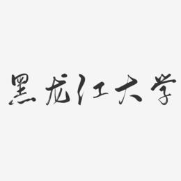 黑龙江大学-行云飞白体创意字体设计