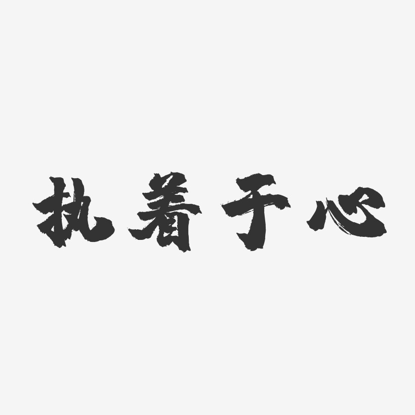 执着于心艺术字