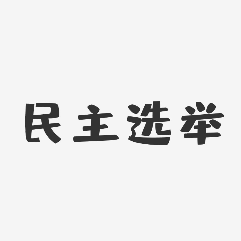 民主選舉-布丁體文案橫版