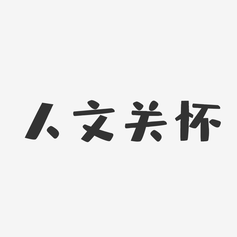 宠物生活-无外润黑体文字素材人文关怀-行云飞白体免费字体关爱空巢老