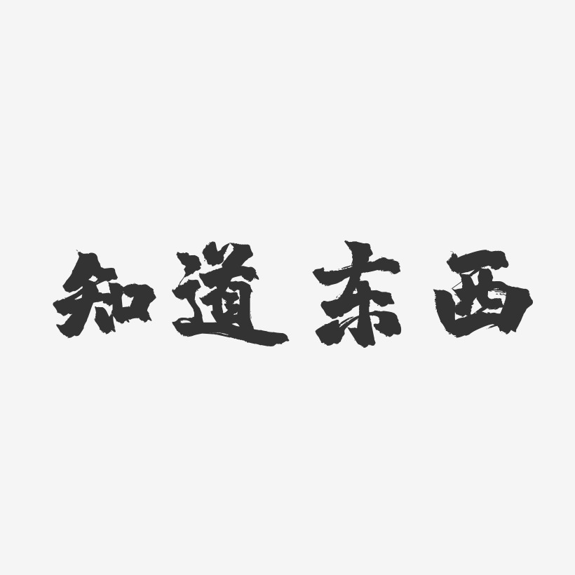 走东问西艺术字