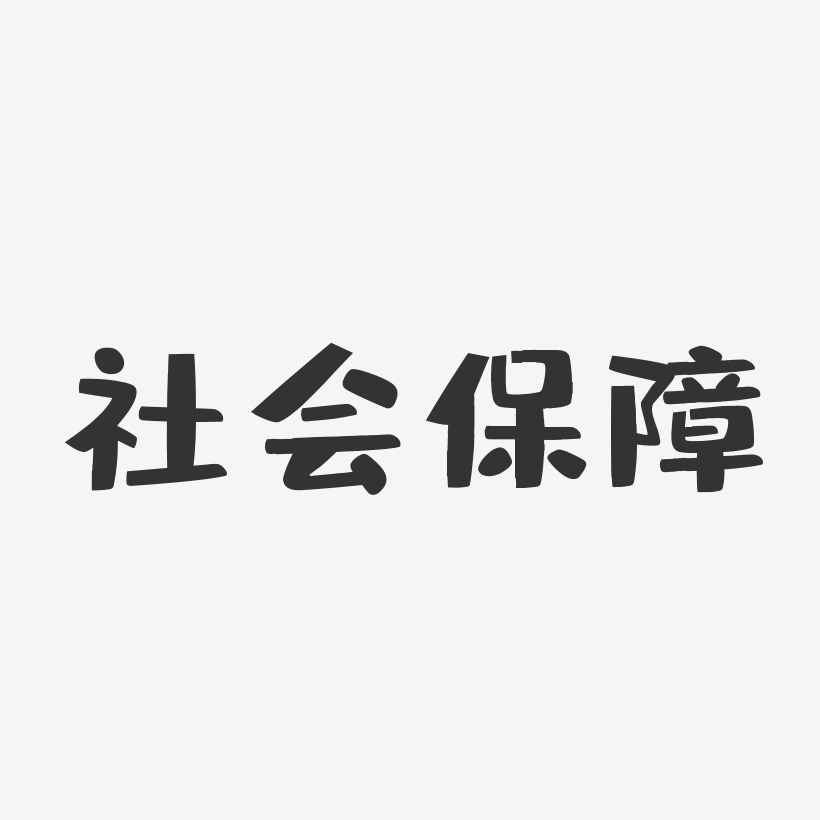 社会保障-布丁体svg素材