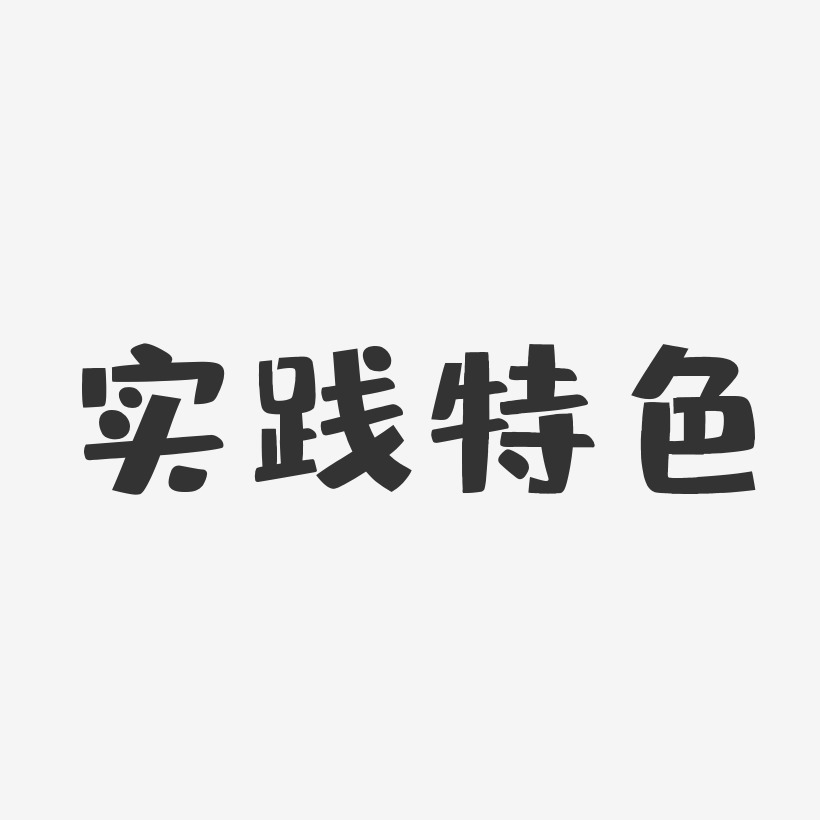 实践特色-布丁体中文字体