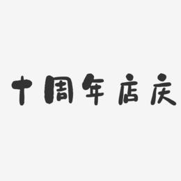 十周年店庆-石头体文字设计