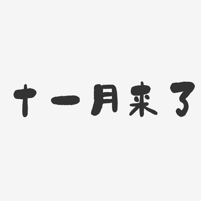 十一月来了-石头体中文字体