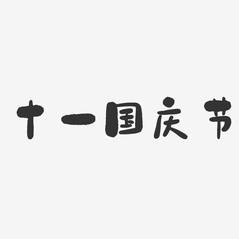 十一国庆节艺术字下载_十一国庆节图片_十一国庆节字体设计图片大全