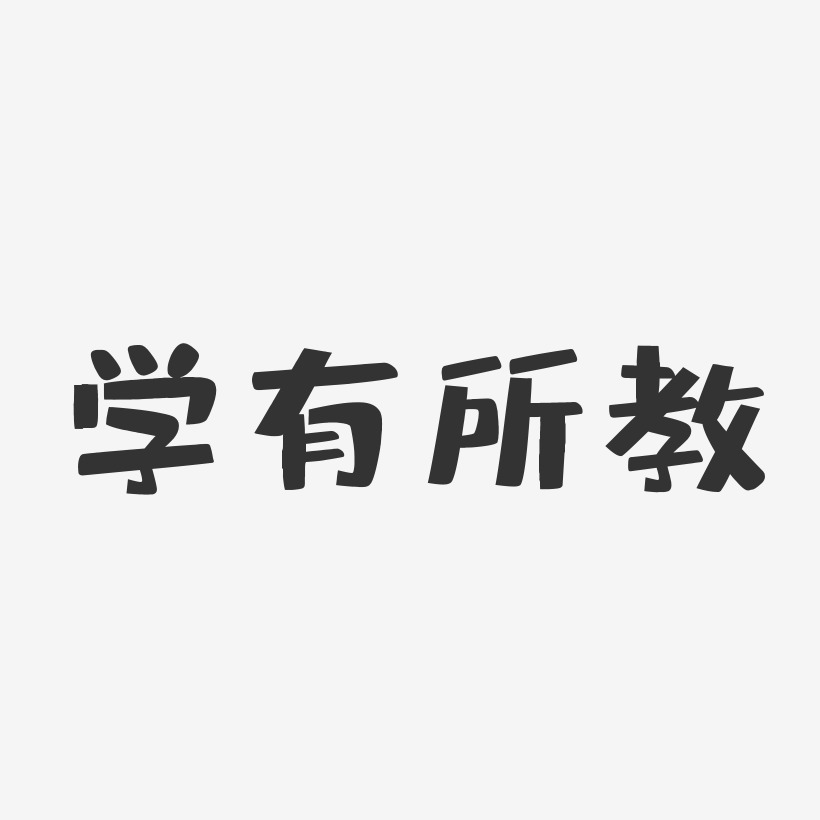 心有所薯艺术字下载