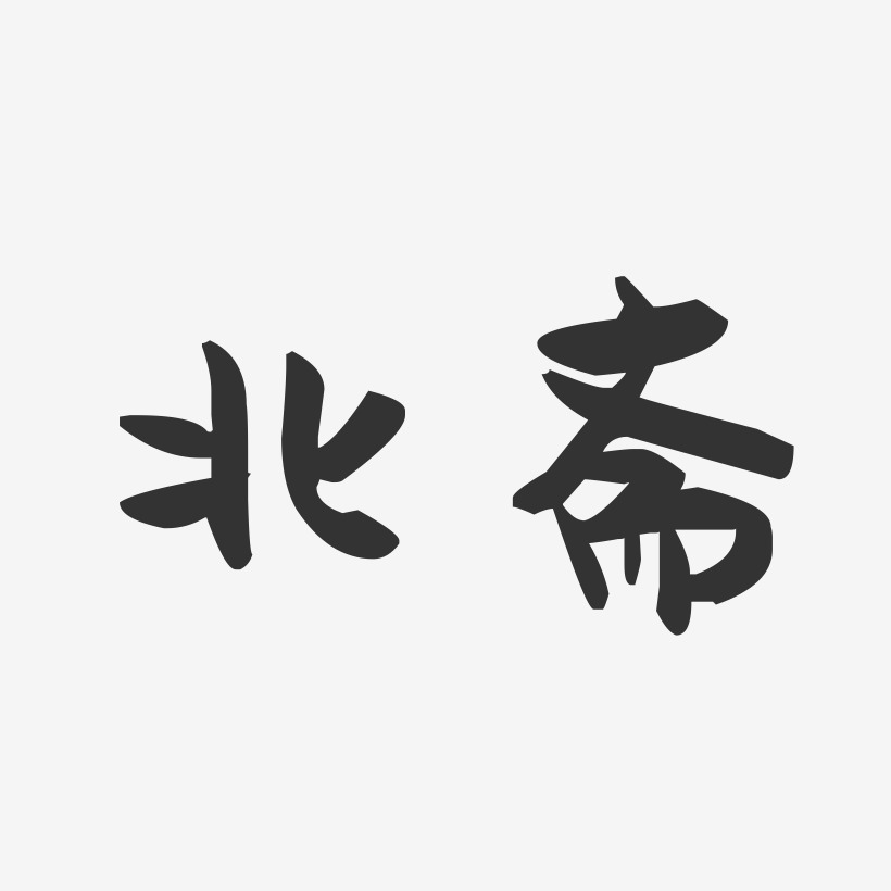 北齋萌趣果凍藝術字-北齋萌趣果凍藝術字設計圖片下載-字魂網