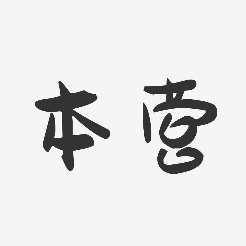 本營-萌趣果凍體黑白文字