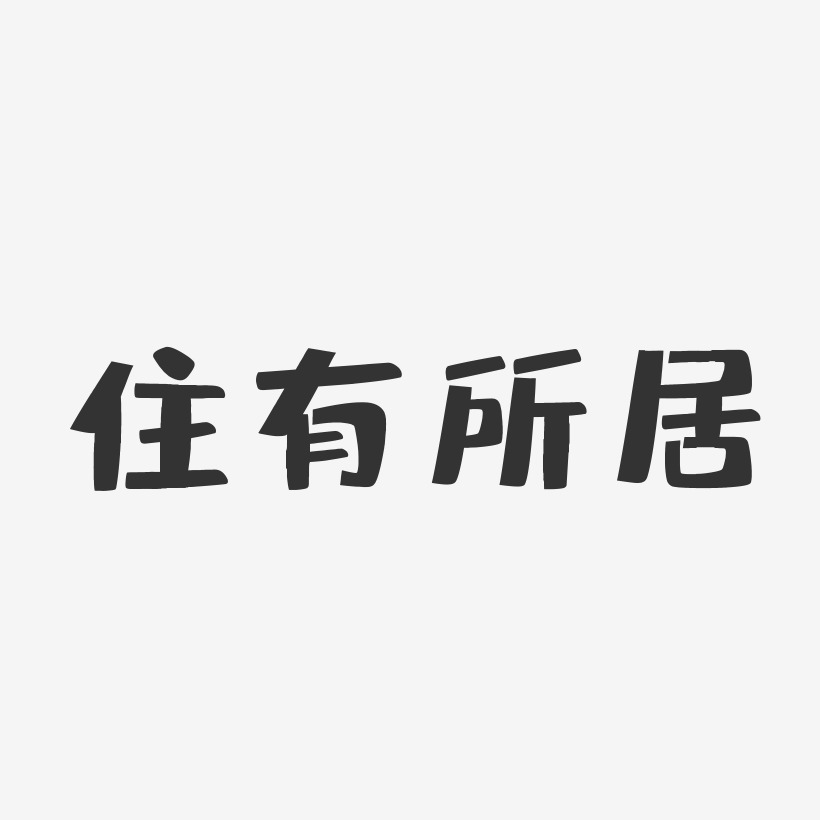 心有所薯艺术字下载_心有所薯图片_心有所薯字体设计图片大全_字魂网