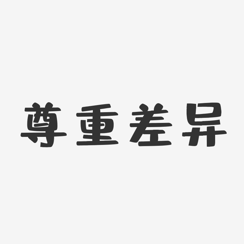 尊重差異-布丁體個性字體