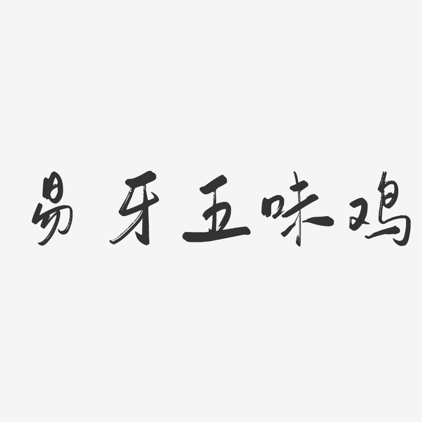 易牙五味鸡-行云飞白体免扣png元素