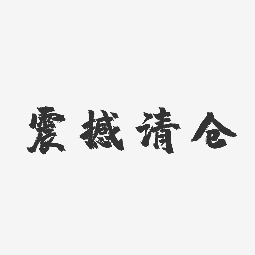 震撼清仓-镇魂手书原创字体