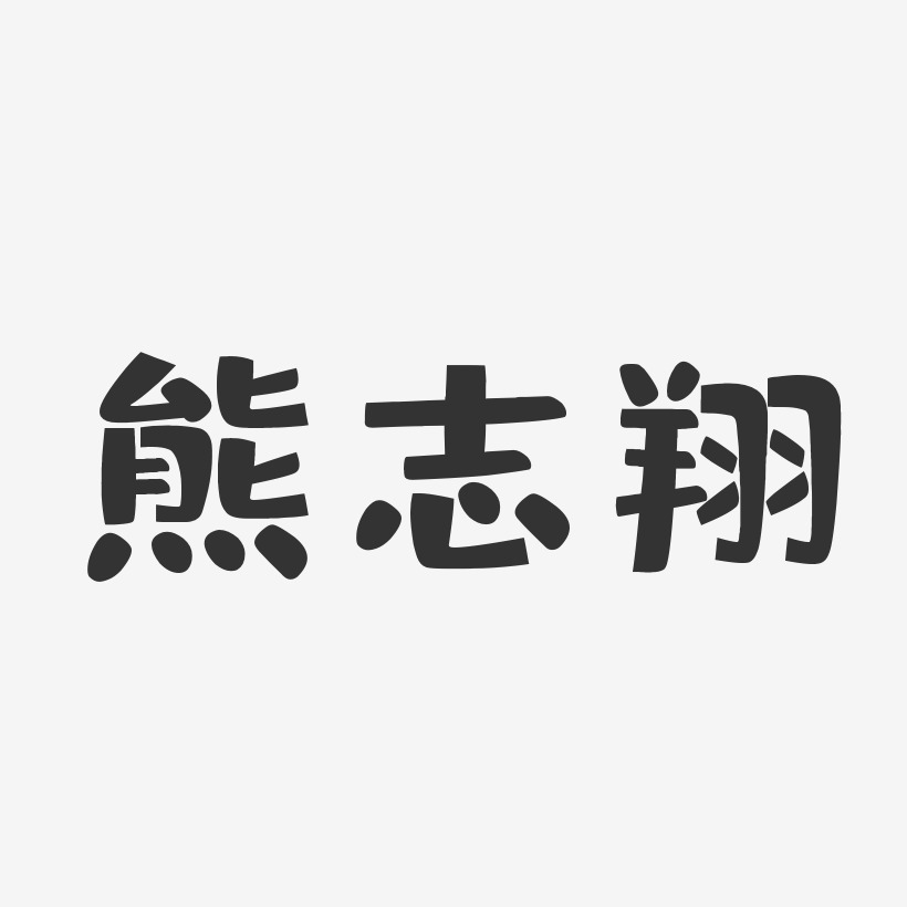 熊志翔-布丁体艺术字