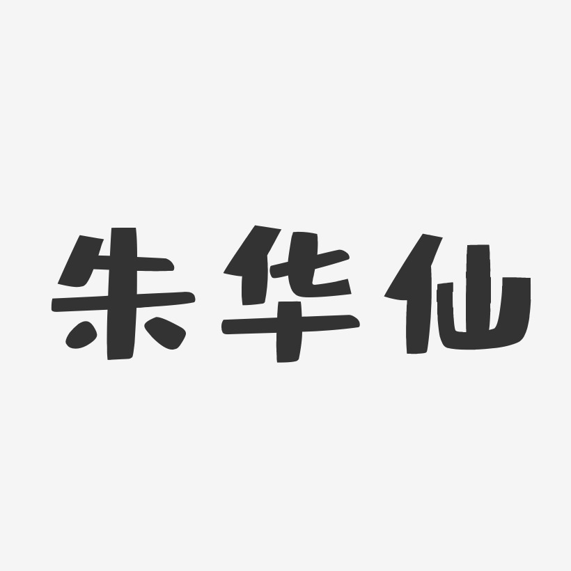 朱华仙-布丁体字体