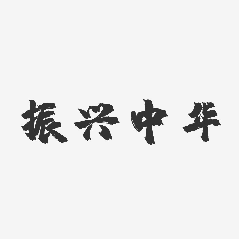 振兴中华-镇魂手书字体排版