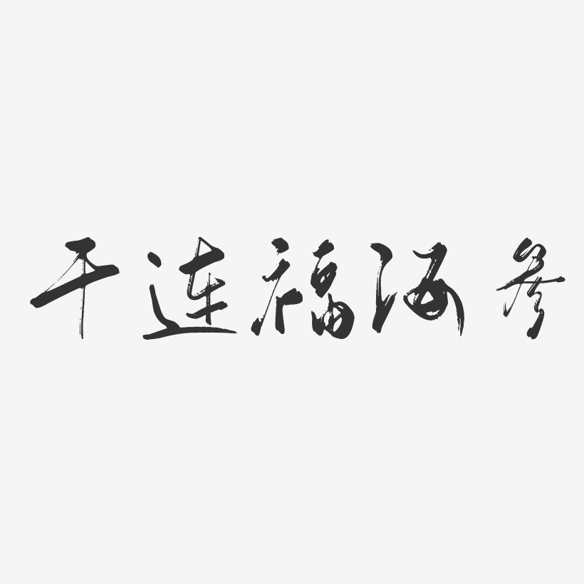 干连福海参-行云飞白体字体设计