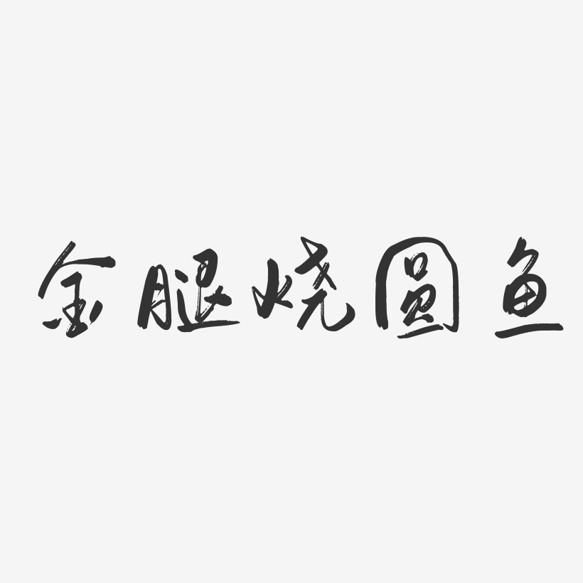 金腿燒圓魚-行雲飛白體藝術字