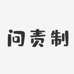 问责制-布丁体中文字体