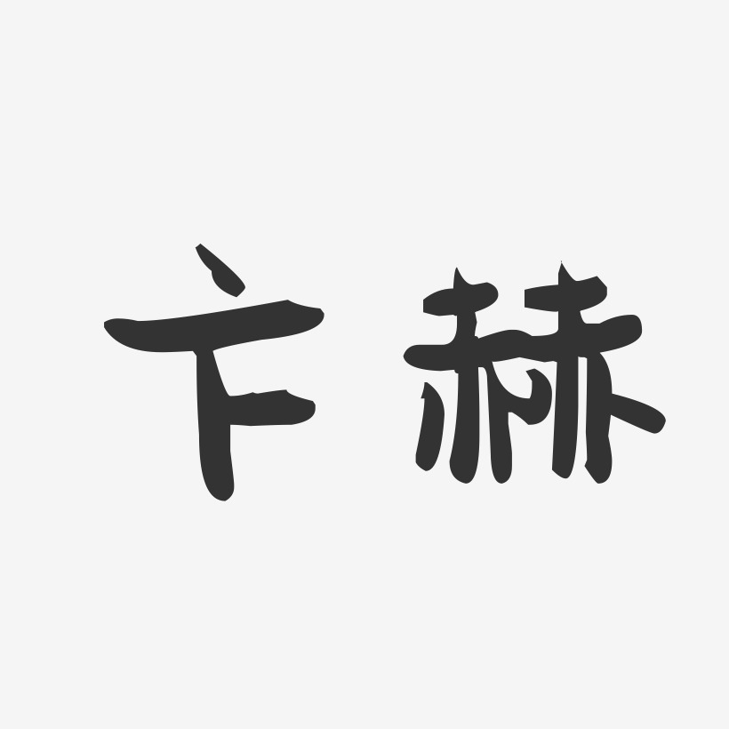 卞赫萌趣果凍藝術字-卞赫萌趣果凍藝術字設計圖片下載-字魂網