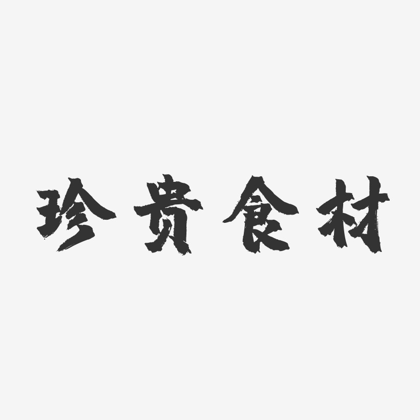 珍贵食材-镇魂手书海报文字