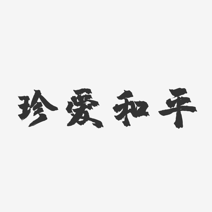 珍爱和平艺术字图片