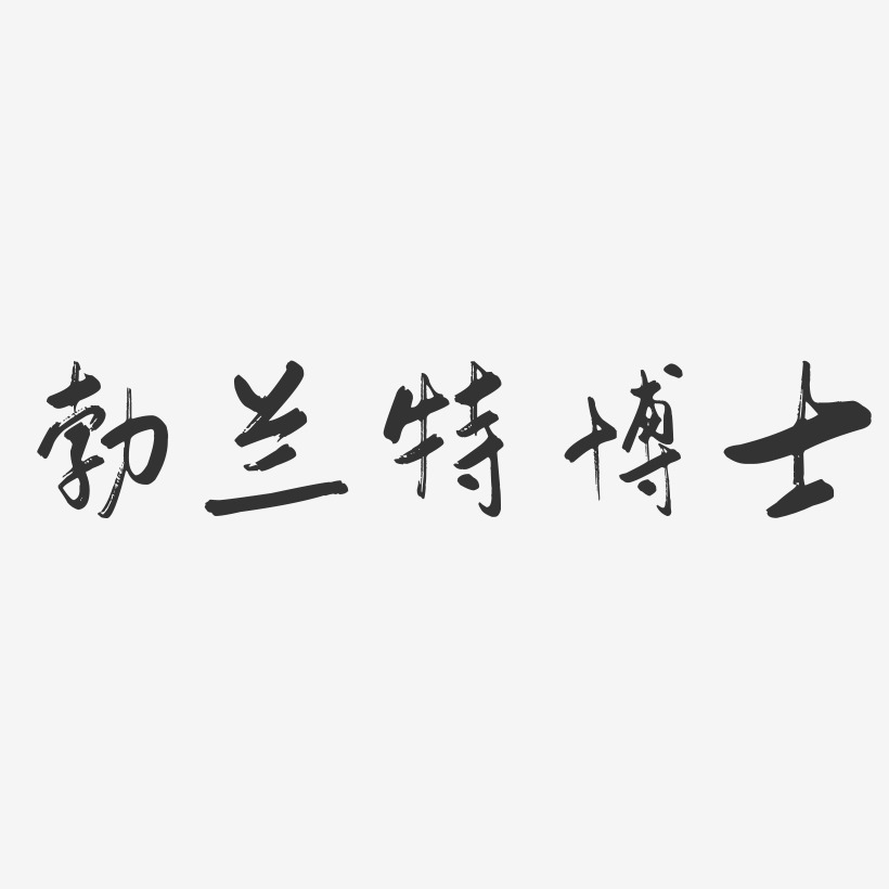 勃兰特博士-行云飞白体文字素材