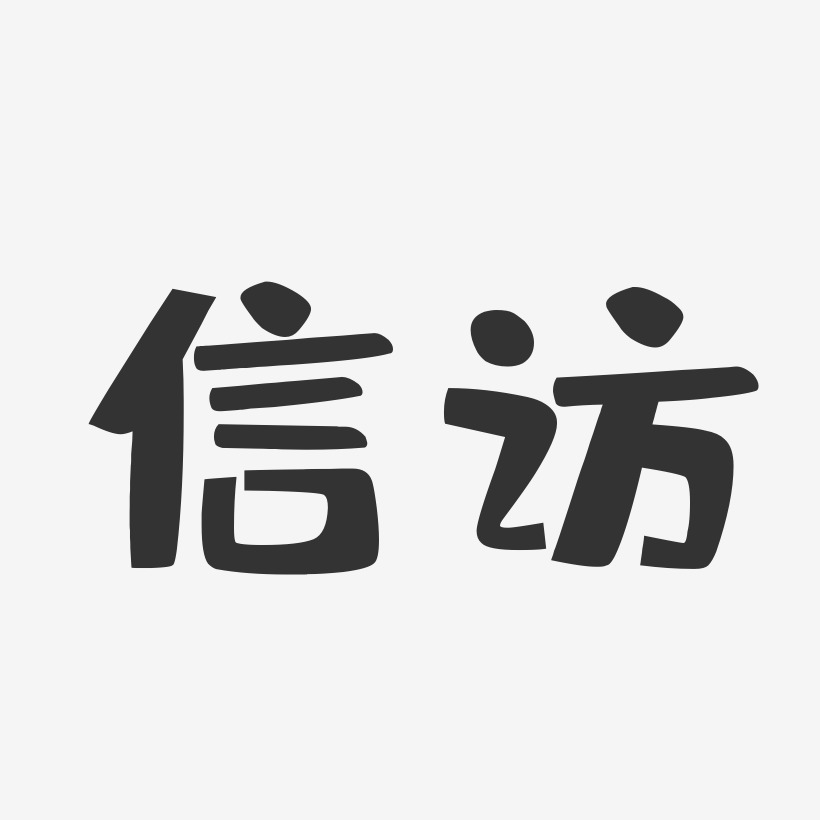信访-布丁体艺术字体